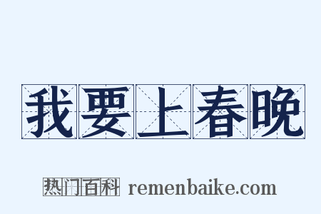 我要上春晚是什么意思的图片